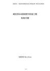 城區供水設施提升改造工程實施方案（參考）