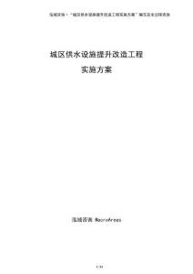 城區供水設施提升改造工程實施方案（參考）