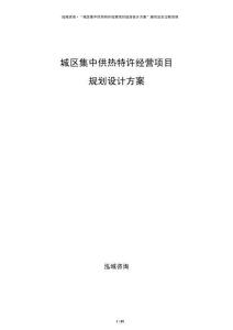 城區集中供熱特許經營項目規劃設計方案