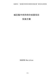 城區集中供熱特許經營項目實施方案（參考）