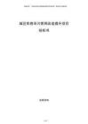 城區(qū)街巷雨污管網(wǎng)改造提升項目投標書