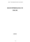城區排水管網建設及改造工程實施方案
