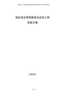 城區排水管網建設及改造工程實施方案