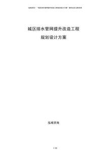 城區(qū)排水管網提升改造工程規(guī)劃設計方案