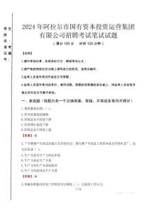 2024年阿拉爾市國有資本投資運營集團(tuán)有限公司招聘真題