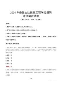 2024年安徽文達信息工程學院招聘筆試真題