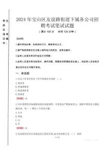 2024年寶山區(qū)友誼路街道下屬各公司招聘真題