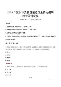 濱州市無棣縣醫(yī)療衛(wèi)生機構(gòu)招聘筆試真題2024