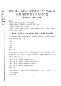 2024年山東臨沂市費縣縣直單位城鎮(zhèn)公益性崗位招聘真題