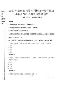 2024年貴州省馬嶺水利樞紐開發(fā)有限公司集團(tuán)內(nèi)部選聘真題