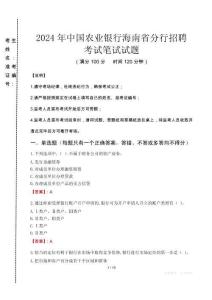 2024年中國農(nóng)業(yè)銀行海南省分行招聘真題