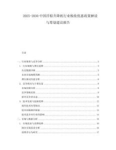 2025-2030中國浮船升降機行業(yè)稅收優(yōu)惠政策解讀與籌劃建議報告
