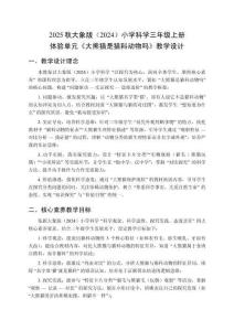 2025秋大象版（2024）小學科學三年級上冊《大熊貓是貓科動物嗎》教學設計