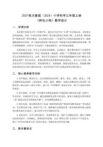 2025秋大象版（2024）小學(xué)科學(xué)三年級(jí)上冊(cè)《孵化小雞》教學(xué)設(shè)計(jì)