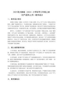2025秋大象版（2024）小學科學三年級上冊《空氣受熱上升》教學設計