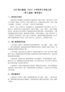 2025秋大象版（2024）小學科學三年級上冊《手工造紙》教學設計