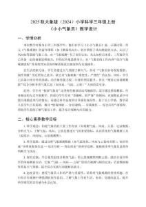 2025秋大象版（2024）小學(xué)科學(xué)三年級(jí)上冊(cè)《小小氣象員》教學(xué)設(shè)計(jì)