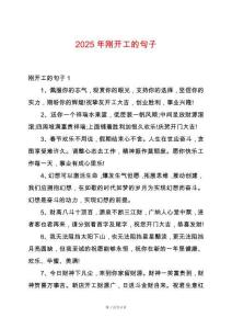 2025年剛開工的句子