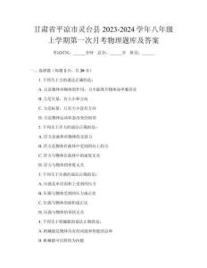 甘肅省平?jīng)鍪徐`臺縣2023-2024學(xué)年八年級上學(xué)期第一次月考物理題庫及答案