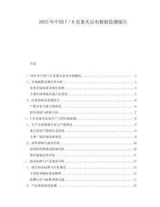 2025年中國T／R直條夾層布數據監測報告