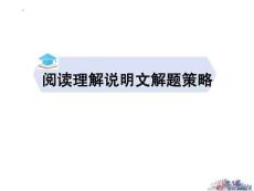 閱讀理解之說明文解題策略+優(yōu)質(zhì)課課件+2024屆高考英語專題復習