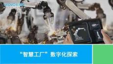 【大廠實(shí)踐】優(yōu)博訊：“智能制造”數(shù)字化探索
