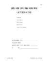 20地下防水工程監(jiān)理細則