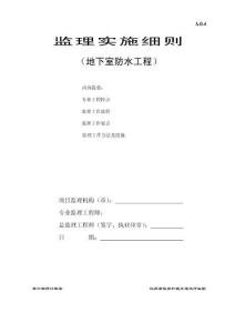 20地下防水工程監(jiān)理細(xì)則