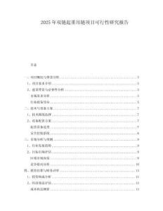 2025年雙鏈起重吊鏈項目可行性研究報告