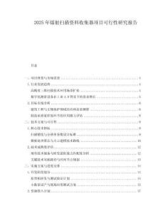 2025年鐳射掃描資料收集器項目可行性研究報告