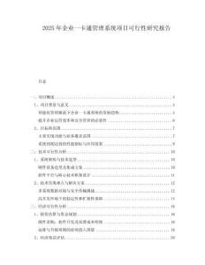 2025年企業(yè)一卡通管理系統(tǒng)項目可行性研究報告