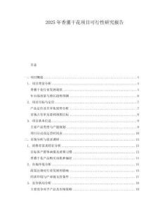 2025年香薰干花項(xiàng)目可行性研究報(bào)告