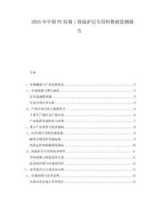2025年中國(guó)PE防腐／保溫護(hù)層專用料數(shù)據(jù)監(jiān)測(cè)報(bào)告