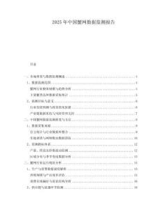 2025年中國(guó)蟹網(wǎng)數(shù)據(jù)監(jiān)測(cè)報(bào)告