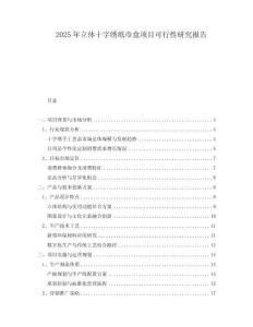 2025年立體十字繡紙巾盒項(xiàng)目可行性研究報(bào)告