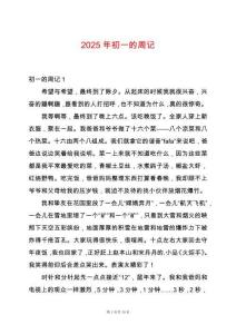 2025年初一的周記