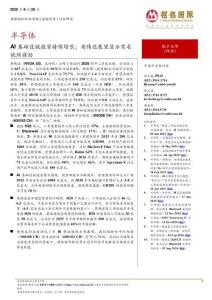 半導體：AI基礎設施投資持續增長；英偉達展望顯示需求依然強勁