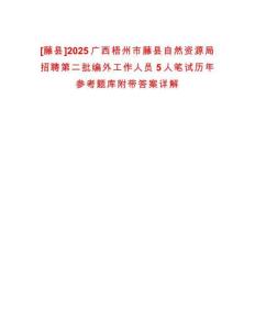 [藤县]2025广西梧州市藤县自然资源局招聘第二批编外工作人员5人笔试历年参考题库附带答案详解