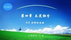 高等应用数学  课件  4.3 分部积分法