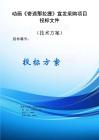 動畫宣發方案《奇遇那拉提》宣發采購項目方案投標文件（技術方案）