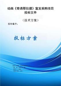 動畫宣發(fā)方案《奇遇那拉提》宣發(fā)采購項目方案投標文件（技術(shù)方案）