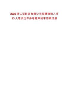 2025浙江話劇團(tuán)有限公司招聘演職人員13人筆試歷年參考題庫(kù)附帶答案詳解