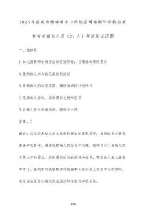 2025年宣威市楊柳鎮(zhèn)中心學(xué)校招聘編制外學(xué)齡前教育有關(guān)輔助人員（31人）考試筆試試題（含答案）