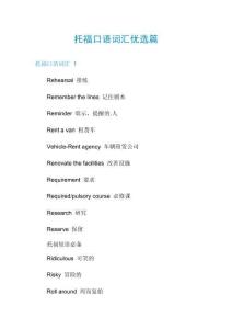 托福口語詞匯優選篇