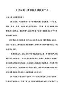 大學(xué)生高山清渠觀后感實用7份