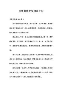 月考的作文實(shí)用二十份