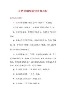 花的比喻句簡短范本二份