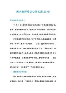 美術(shù)教師培訓(xùn)心得實(shí)用20份