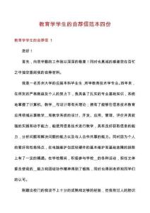教育學(xué)學(xué)生的自薦信范本四份