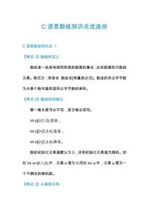 C語言數(shù)組知識點優(yōu)選份